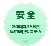 安全：24時間365日集中監視システム