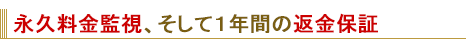 永久料金監視、そして1年間の返金保証