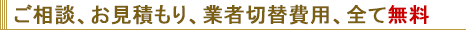 ご相談、お見積もり、会社切替費用、全て無料