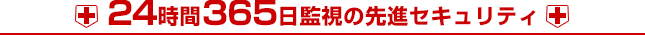 24時間365日監視の先進セキュリティ