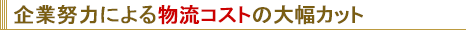 企業努力による物流コストの大幅カット