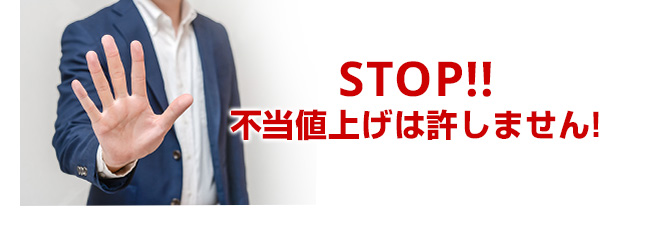 STOP!!　不当値上げは許しません！