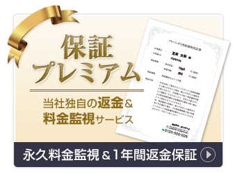 永久料金監視＆1年間返金保証