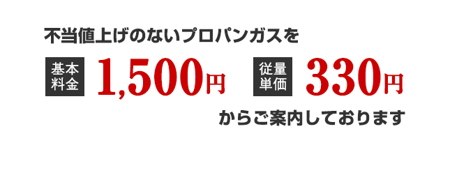 不当値上げのないプロパンガスを基本料金1500円、従量単価330円でご案内