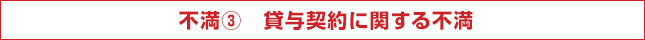 不満3　貸与契約に関する不満