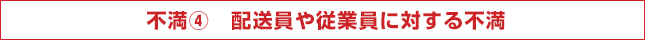 不満4　配送員や従業員に対する不満