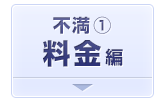料金についての不満