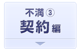 契約に関しての不満