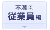 従業員についての不満