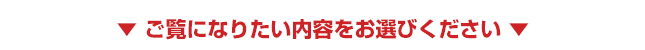 ご覧になりたい内容をお選びください