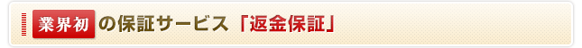 業界初の保証サービス「返金保証」