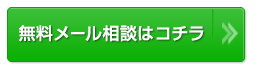 無料メール相談はコチラ