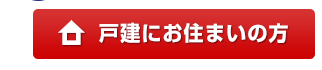 戸建にお住まいの方