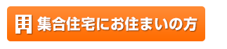 集合住宅にお住まいの方