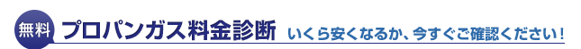 無料!プロパンガス料金診断