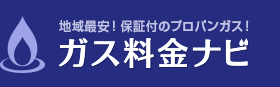 プロパンガス料金のことなら、ガス料金ナビへ