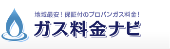 保証付きのプロパンガス料金のことなら、ガス料金ナビへ