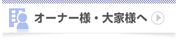 オーナー様・大家様へ