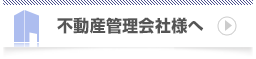 不動産管理会社様へ