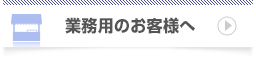 業務用のお客様へ