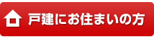 戸建にお住まいの方