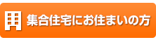 集合住宅にお住まいの方