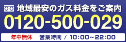 地域最安のガス料金をご案内します