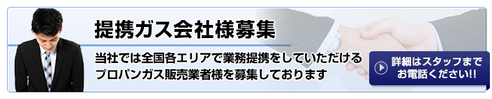 提携ガス会社様募集