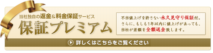 当社独自の返金＆料金保証サービス　保証プレミアム