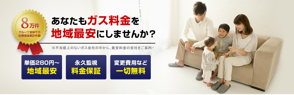 地域最安料金のプロパンガス会社を、無料でご案内致します。