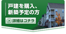 戸建を購入、新築予定の方