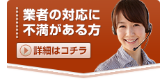 業者の対応に不満がある方