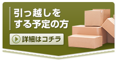 引っ越しをする予定の方