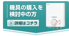 器具の購入を検討中の方