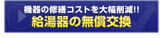機器の修繕コストを大幅削減!給湯器の無償交換
