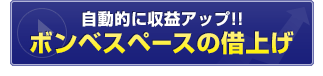 自動的に収益アップ!ボンベスペースの借上げ