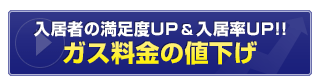 入居者の満足度UP&入居率UP!ガス料金の値下げ