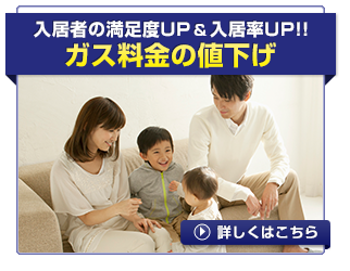 入居者の満足度UP＆入居率UP！ガス料金の値下げ