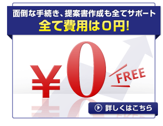 面倒な手続き、提案書作成も全てサポート。全て費用は0円！