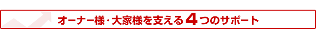 オーナー様・大家様を支える4つのサポート