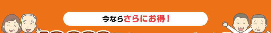 今ならさらにお得！