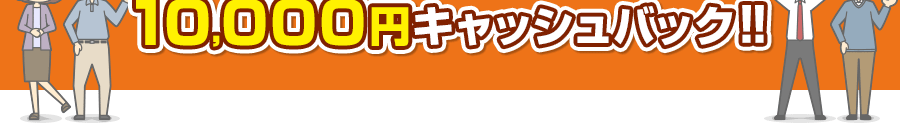 10,000円キャッシュバック！