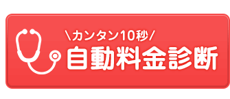 簡単10秒！自動料金診断