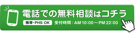 電話でのご相談はコチラ