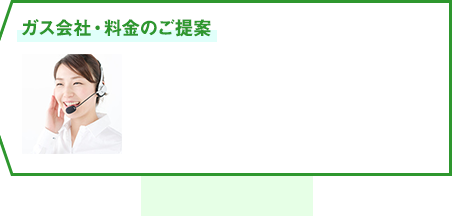 ガス会社・料金のご提案