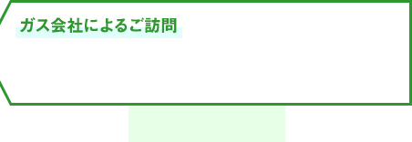 ガス会社によるご訪問