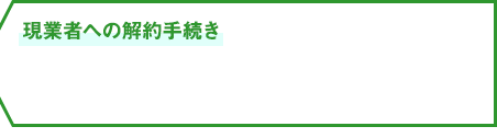 現業者への解約手続き