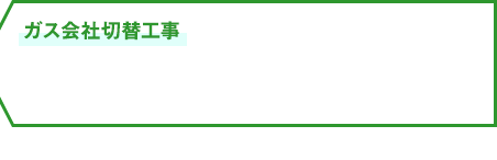 ガス会社切替工事