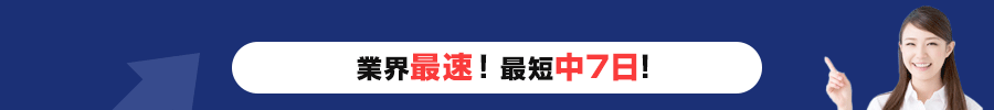 業界最速！最短中7日！