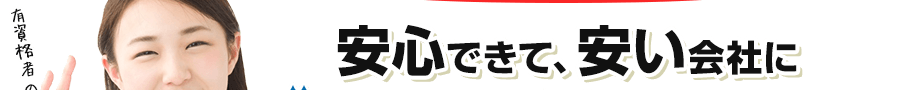 有資格者の万全サポートで安心♪